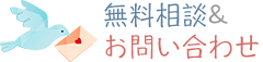 無料相談＆お問い合わせはこちらからどうぞ！