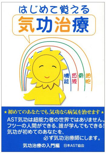 書籍：はじめて覚える気功治療｜AST名古屋西気功公式ホームページ