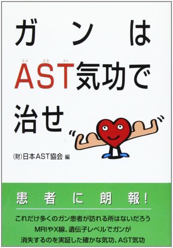 ガンはAST気功で治せ ガンはAST気功で治せ