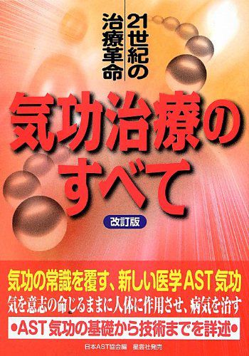 気功治療のすべて 気功治療のすべて