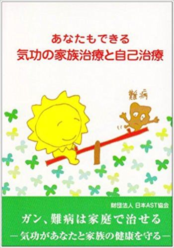 あなたもできる 気功の家族治療と自己治療 あなたもできる 気功の家族治療と自己治療
