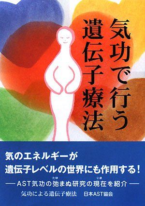 気功で行う遺伝子治療 気功で行う遺伝子治療