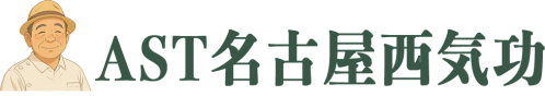 AST名古屋西気功