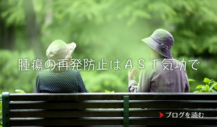 腫瘍の再発防止はＡＳＴ気功で