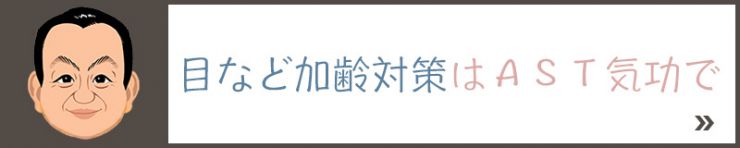 目など加齢対策はＡＳＴ気功で