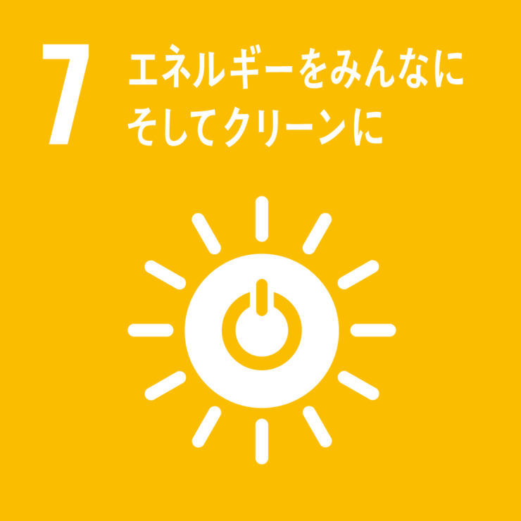 ７　エネルギーをみんなにそしてクリーンに