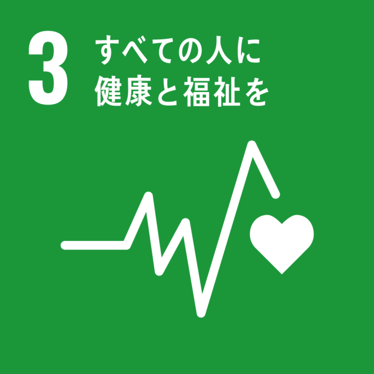 ３　すべての人に健康と福祉を