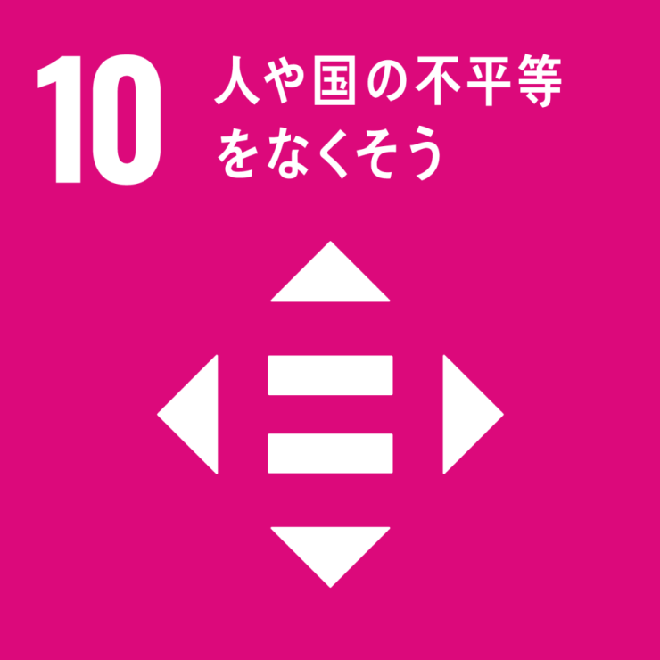 １０　人や国の不平等をなくそう